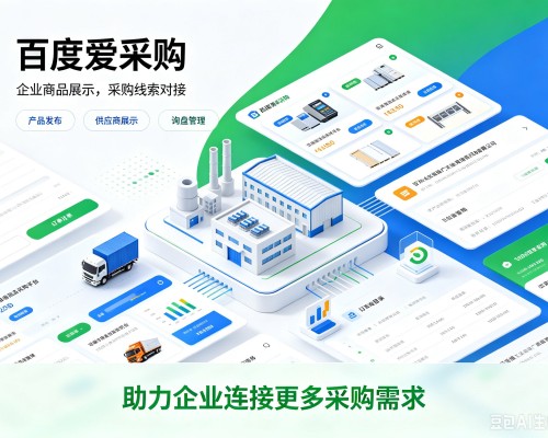 可克达拉百度爱采购